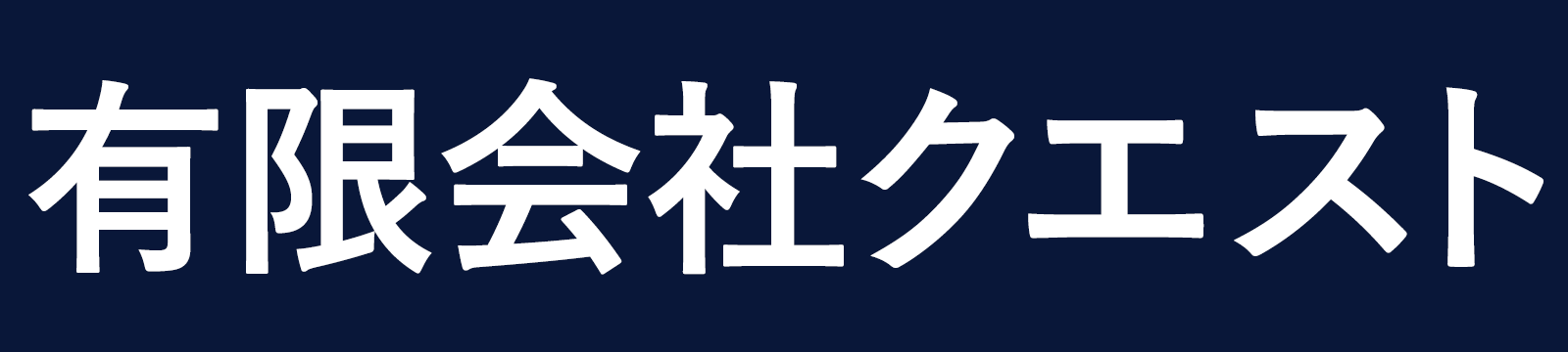 クエスト